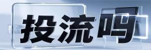 兵团四十九团今日热搜榜